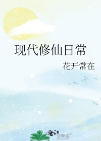 现代修仙者小说